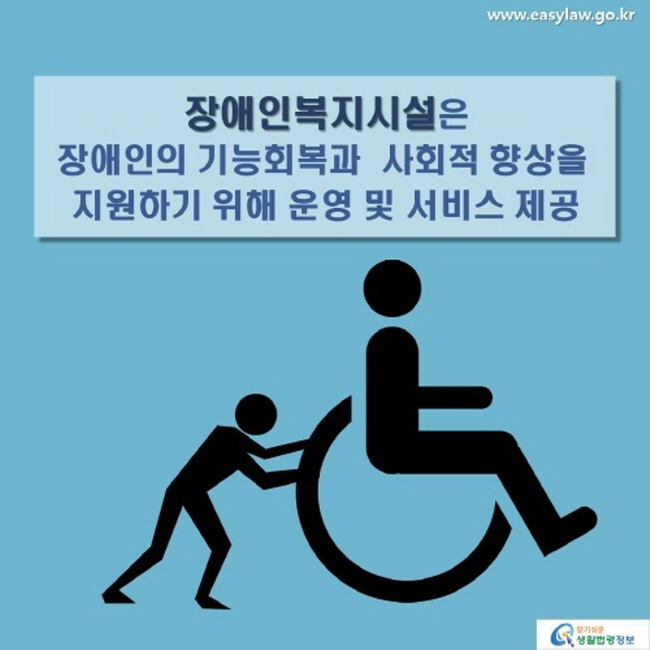 장애인복지시설은 장애인의 기능회복과 사회적 향상을 지원하기 위해 운영됩니다.